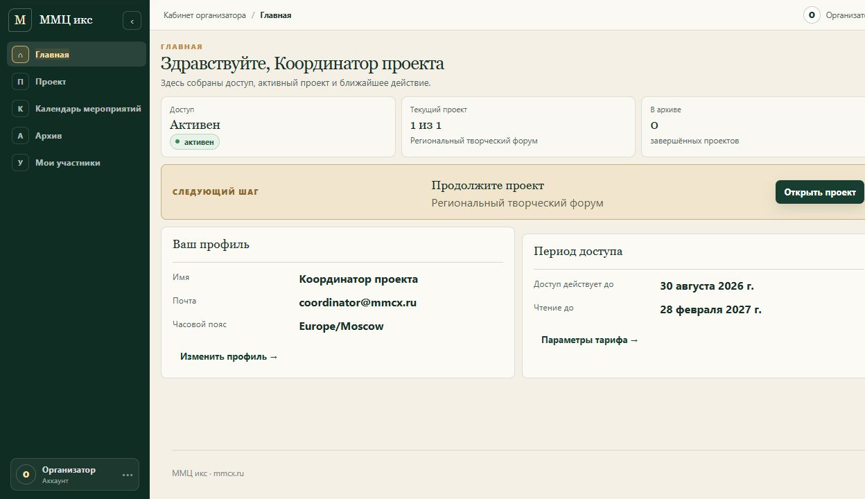 Главная кабинета организатора MMCX
